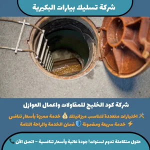 شركة تسليك بيارات البكيرية