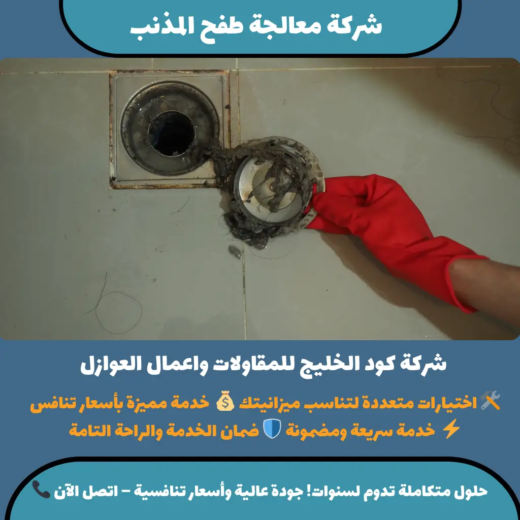 شركة معالجة طفح المذنب