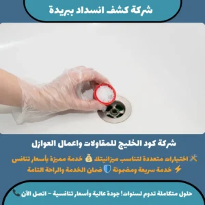 شركة كشف انسداد ببريدة