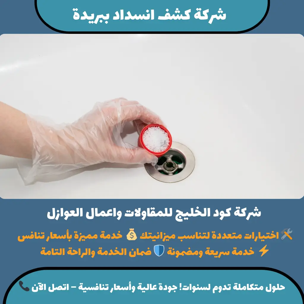 شركة كشف انسداد ببريدة
