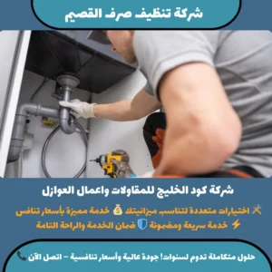 شركة تنظيف صرف القصيم
