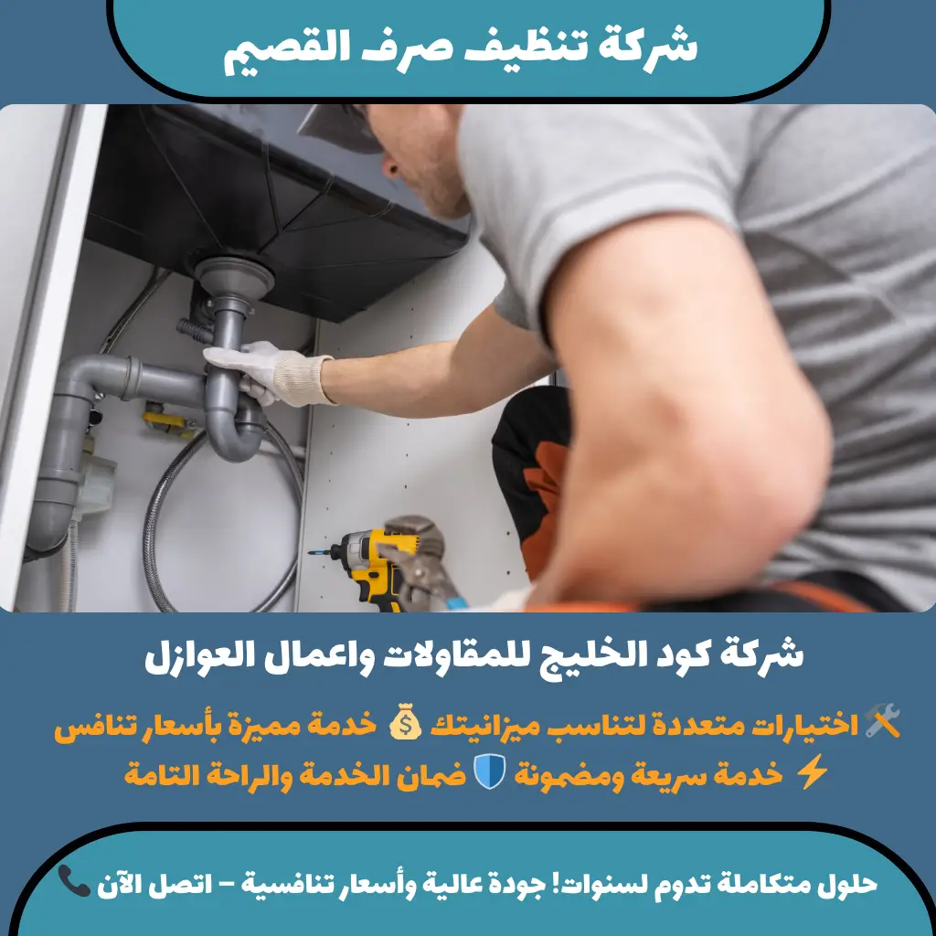 شركة تنظيف صرف القصيم