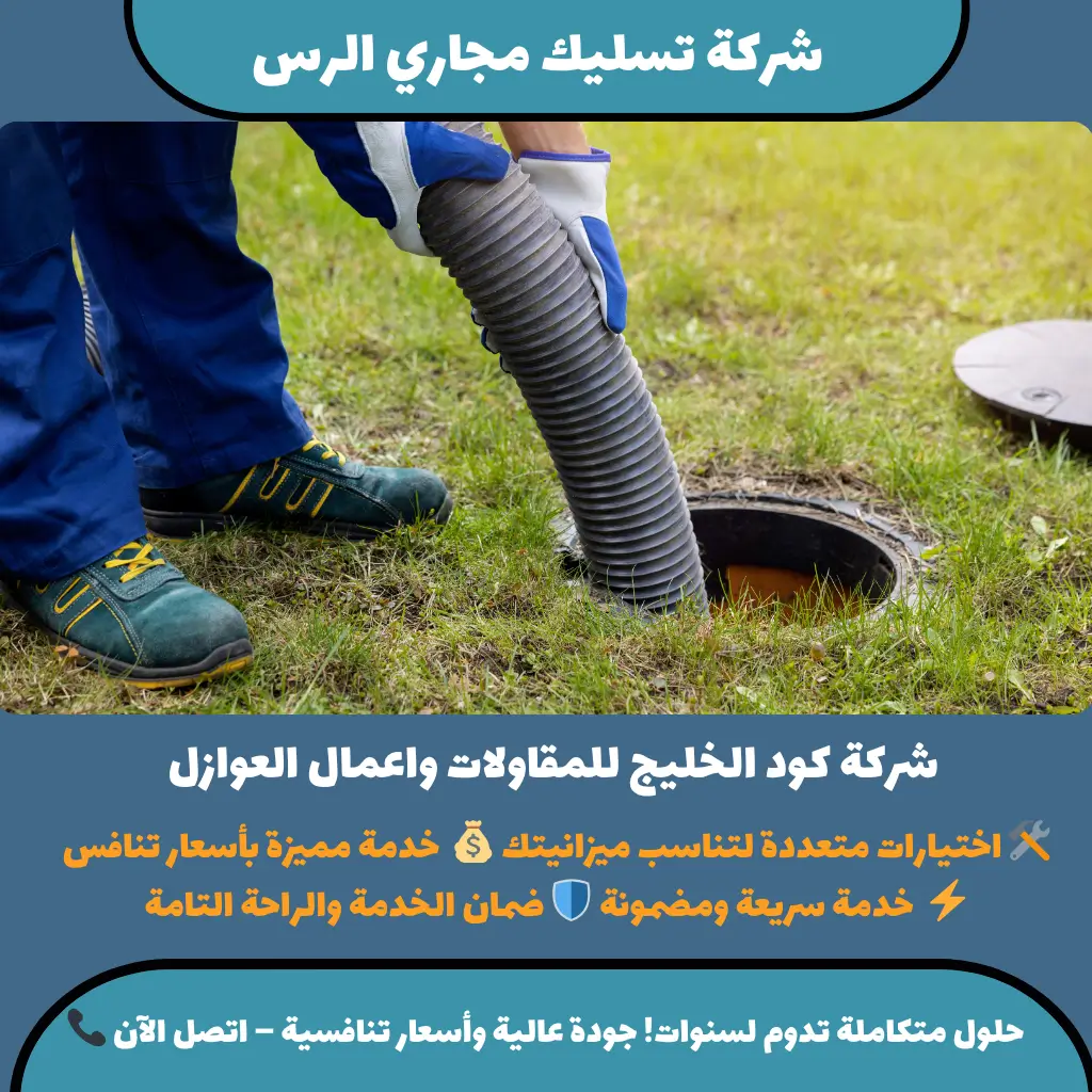 شركة تسليك مجاري الرس